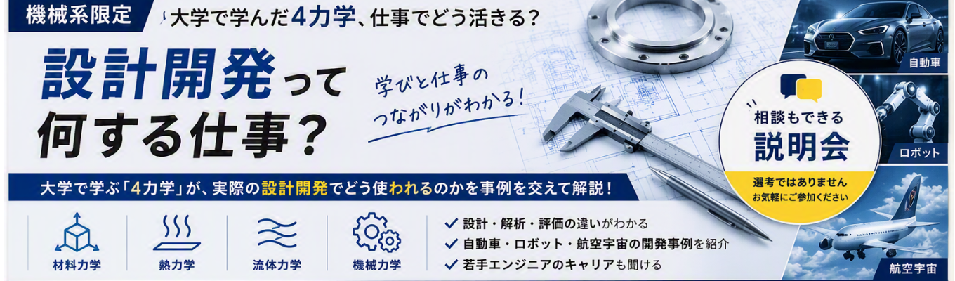 【機械系限定】設計開発エンジニアは自分に向いてる? 学びと仕事のつながりを解説/カジュアル面談付き説明会