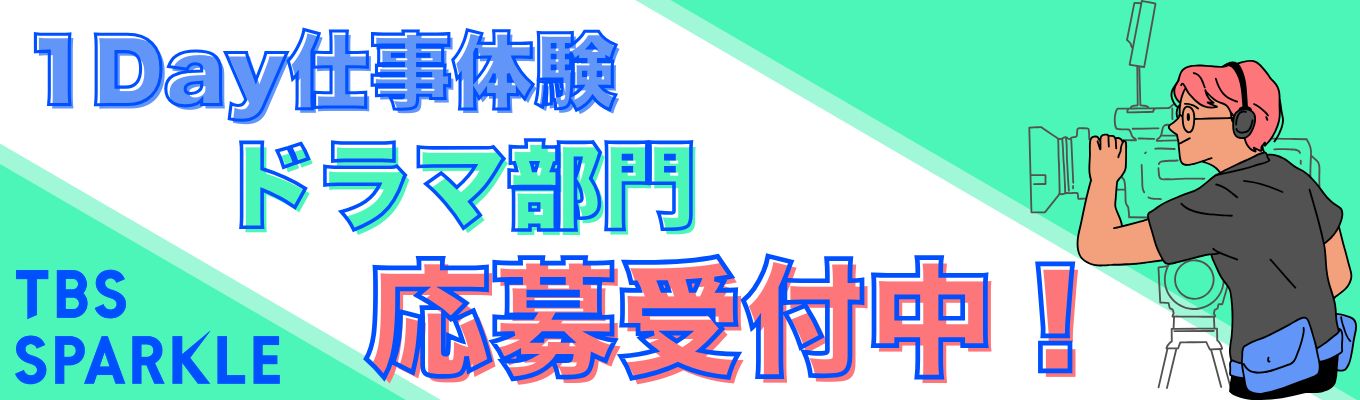1Day仕事体験【ドラマ】部門 開催決定!