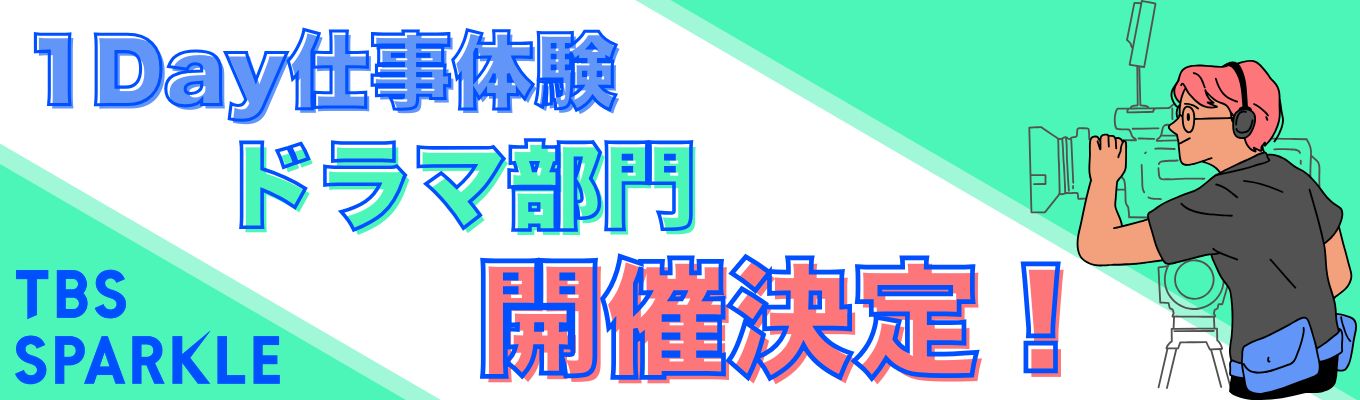 1Day仕事体験【ドラマ】部門 開催決定!