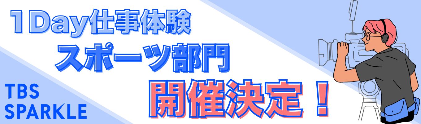 1Day仕事体験【スポーツ】部門　開催決定！