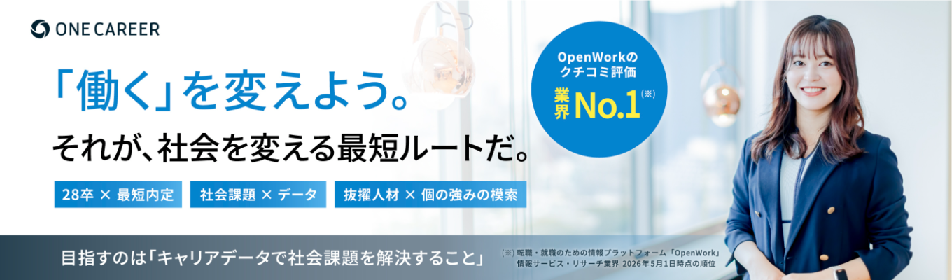 【★4.2｜志望動機不問】「キャリア選びの不透明さ」をなくすデータプラットフォーム 急成長企業の本選考 ＃OpenWork総合1位 ＃アジア優良上場企業3年連続選出