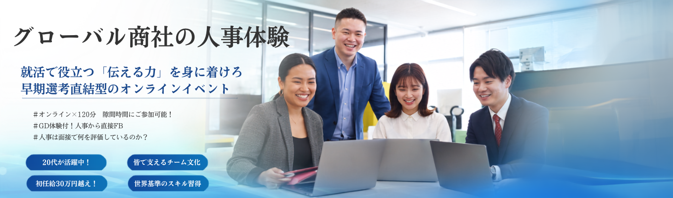 ※早期選考特典×GD体験※【業界トップシェア企業の人事体験】急成長企業の人事はどこを視る?グループワーク付の人事体験インターン ~業界TOPシェア×投資家注目の新ビジネス展開のグローバル企業で圧倒的な20代を過ごそう!~| #専門商社 #営業 #初任給33.8万円 #年間休日128日 #オンライン×2時間