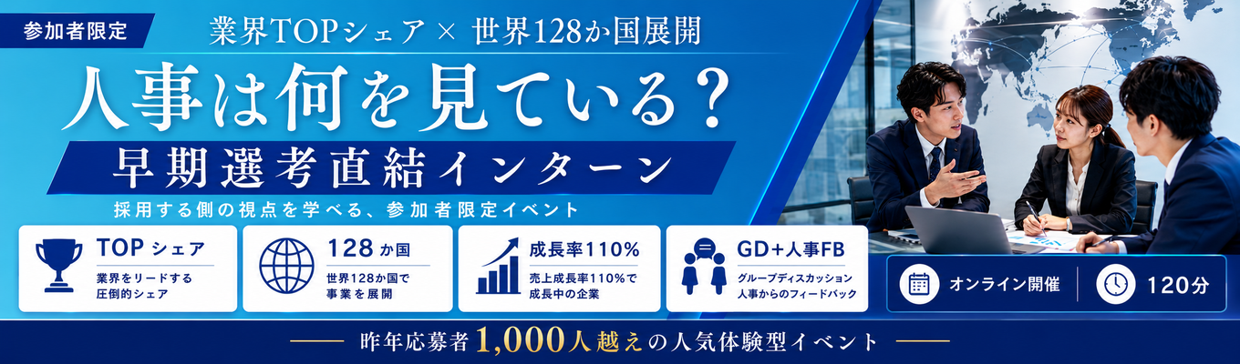  ※早期選考特典×GD体験※【業界トップシェア企業の人事体験】急成長企業の人事はどこを視る？グループワーク付の人事体験インターン　～業界TOPシェア×投資家注目の新ビジネス展開のグローバル企業で圧倒的な20代を過ごそう！～｜　＃専門商社　＃営業　＃初任給33.8万円　＃年間休日128日　＃オンライン×2時間