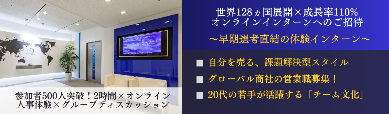 ★早期選考優遇特典!★【業界トップシェアの人事は何を視ている?】伝える力を武器にする! GD体験付の人事体験のオンラインインターンシップ| #専門商社 #営業 #初任給33.8万円 #年間休日128日 #オンライン×2時間