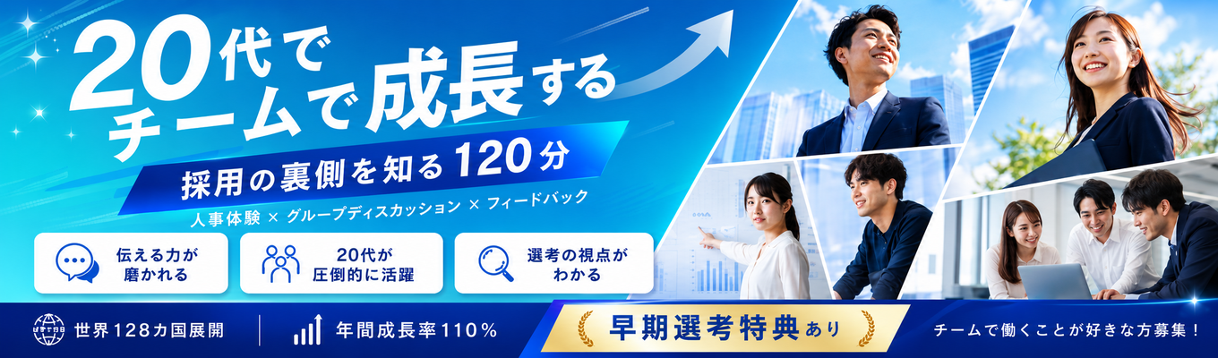 ★早期選考優遇特典!★【業界トップシェアの人事は何を視ている?】伝える力を武器にする! GD体験付の人事体験のオンラインインターンシップ| #専門商社 #営業 #初任給33.8万円 #年間休日128日 #オンライン×2時間