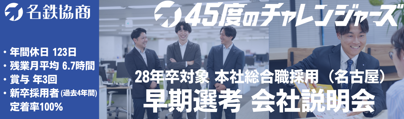 【28卒|早期選考】本社(名古屋)_早期選考直結会社説明会|名古屋鉄道グループの総合商社|パーキング事業・モビリティ事業・商品販売など幅広い事業フィールド|#年間休日123日 #福利厚生充実 #賞与年3回