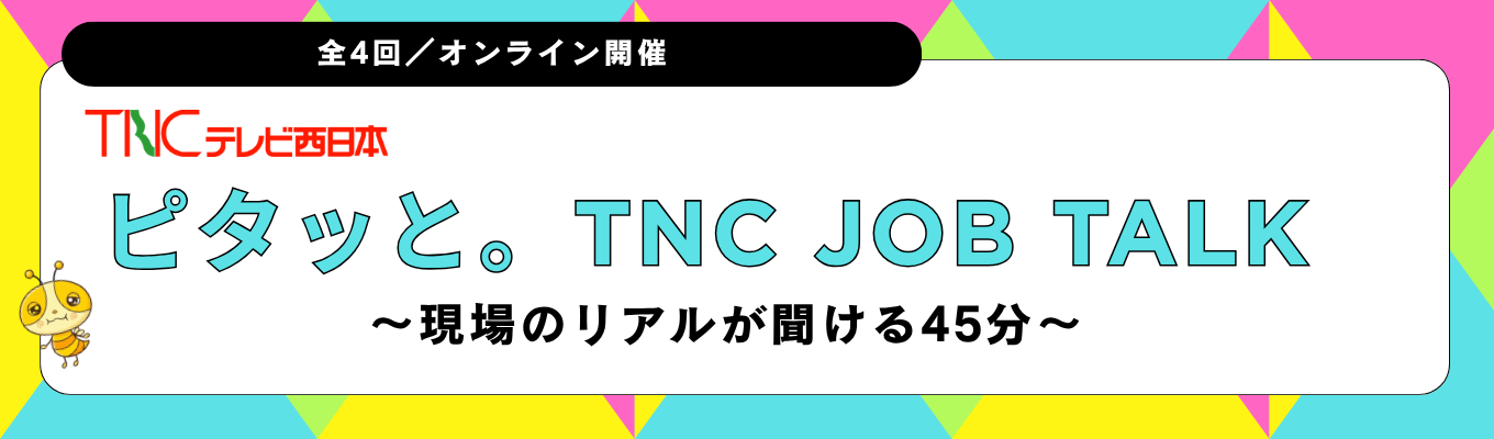【オンラインイベント】「ピタッと。TNC JOB TALK」 ～現場のリアルが聞ける45分～