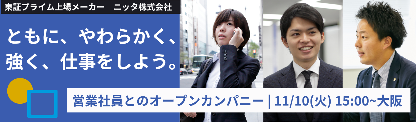 【文系対象】オープンカンパニー  |「やわらかい素材」で世界を動かす。半導体・ロボット・宇宙など先端産業を支える“縁の下の力持ち”ニッタ