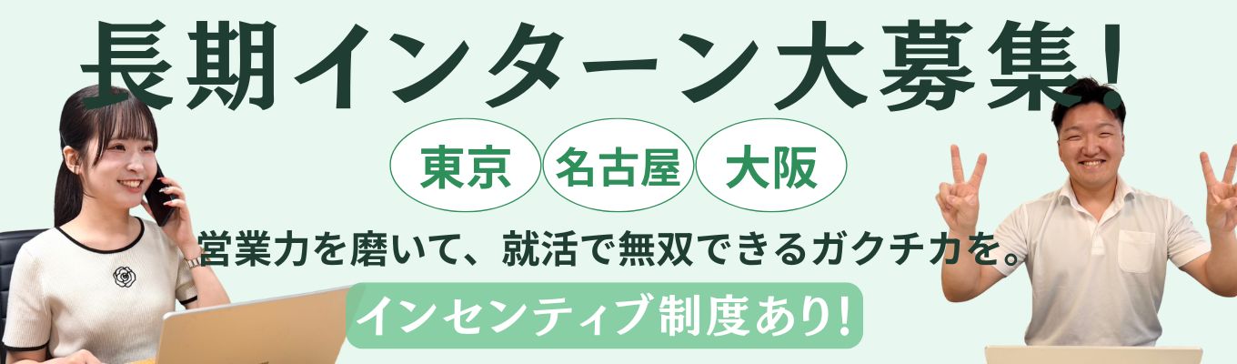 ★28卒対象★企業と就活生を結ぶ人材サービス|営業力×圧倒的ガクチカが身につく長期インターン