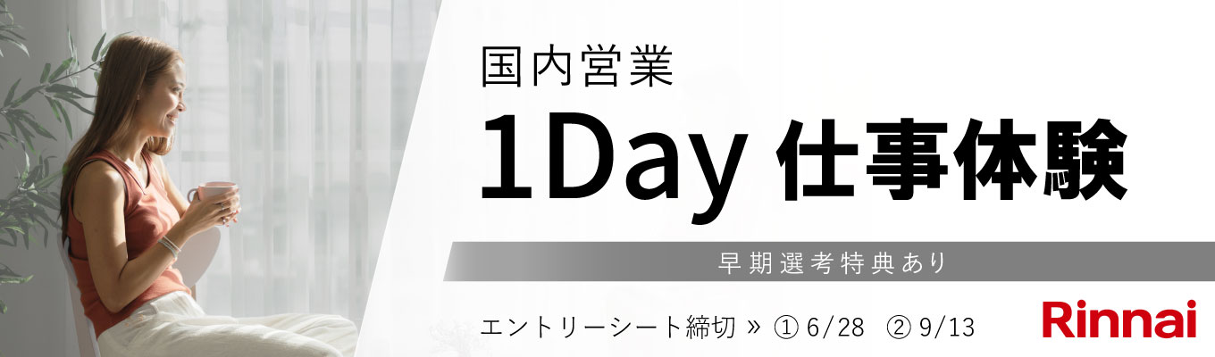 【国内営業｜早期選考直結】＜BtoB営業体験＞1day仕事体験コース　｜東京・名古屋・大阪開催