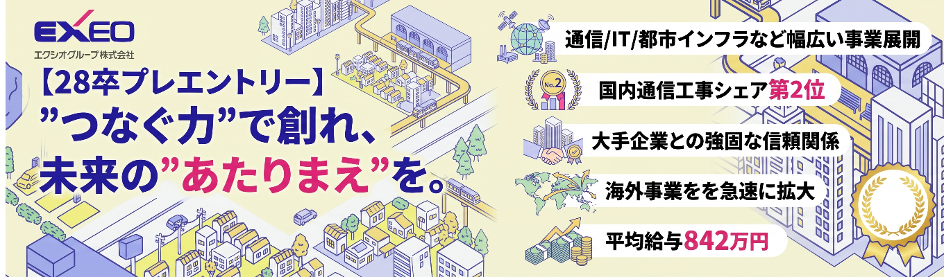 【28卒プレエントリー】”つなぐ力”で創れ、未来の”あたりまえ”を。|通信/IT/都市インフラなど幅広い事業展開 #国内通信工事シェア第2位#大手企業との強固な信頼関係#海外事業を急速に拡大#平均給与842万円