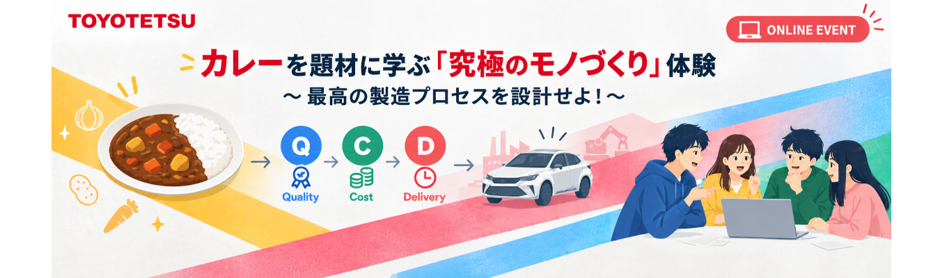【28卒/選考なし・先着順】身近なカレーから学ぶ製造プロセスの本質!豊田鉄工のモノづくり改善体験