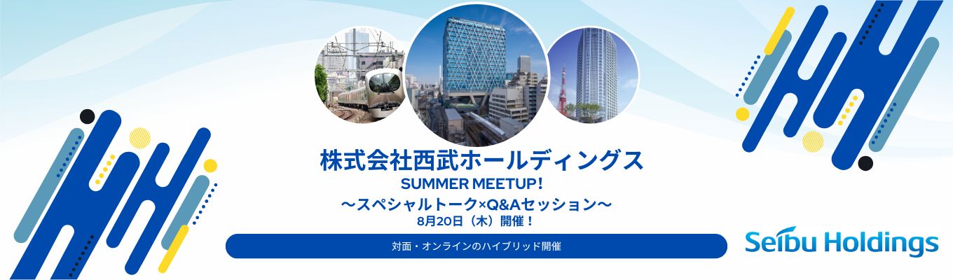 【社員と直接会える！話せる！】1Day Summer Meetup！〜スペシャルトーク×Q&Aセッション〜