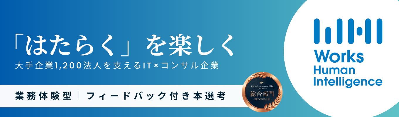 【年内内定・個別フィードバック付き】AI時代を生き抜く「ホンモノの力」が身に付く本選考|HRテック業界シェアNo.1