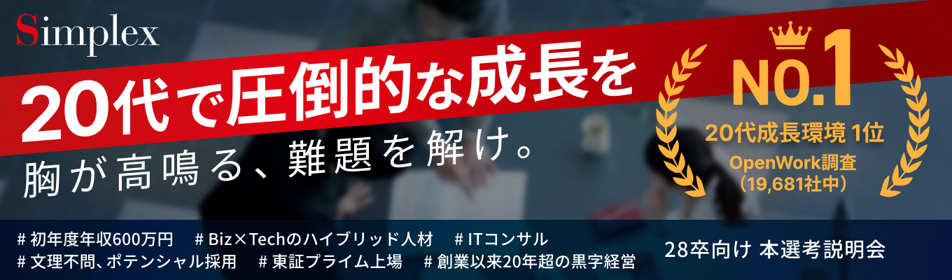 【28卒 | 超成長 コンサル×エンジニアのハイブリッド人材へ】28卒向け本選考説明会 （シンプレクス・ホールディングス）