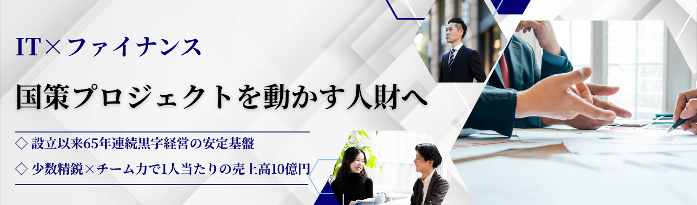 【富士通・NEC等6社出資｜設立以来65年間黒字経営｜1人当たりの売上高10億円】少数精鋭×結束力。個のスキルとチームのシナジーで「国策に関わるプロジェクト」を動かすIT×ファイナンス人財へ｜〈プレエントリー募集中〉