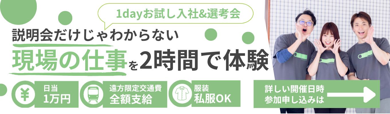 【就業型インターン】日当1万円×交通費支給あり×最短当日内定!1dayお試し入社&選考会