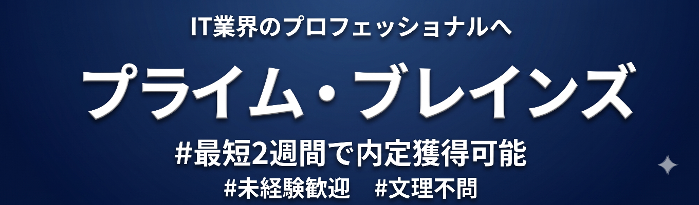 【最短2週間で内定!】本選考直結説明会(60分)顧客の未来を創る、真のITプロフェッショナル集団の核心に迫る!未経験文系理系でも活躍できる業界随一の「育成・教育」環境とは?募集
