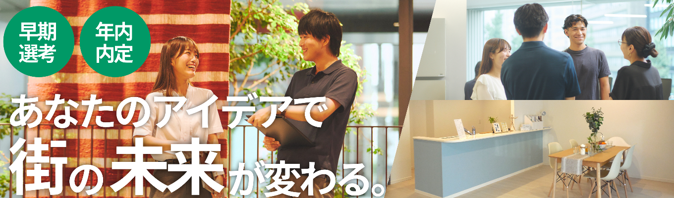 【早期選考直結｜内定者座談会】27卒合格者に聞く！不動産業界の選考通過のテクニックを完全公開！