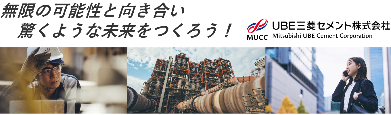 【事務系向け／オンライン】インフラを支えるセメント業界のダイナミックな仕事がわかる業界研究セミナー