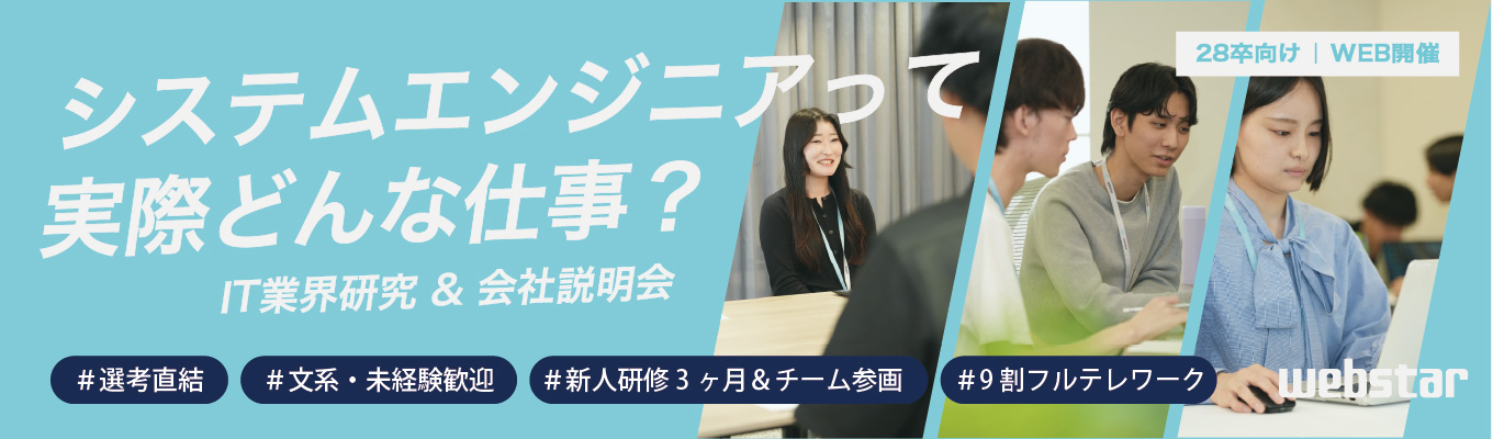【WEB開催】IT業界&会社説明会【選考直結!】