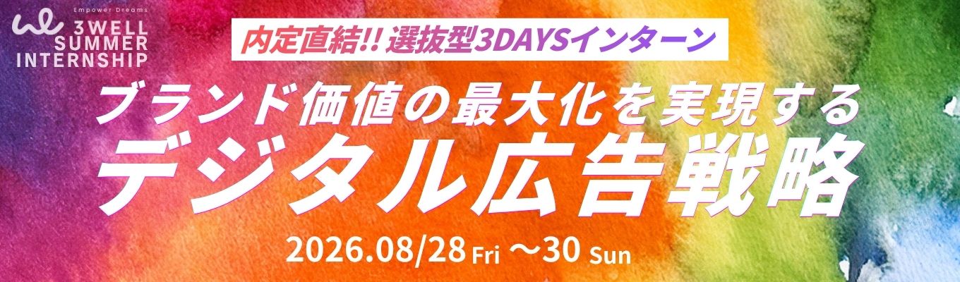 【早期内定直結!!/選抜型3DAYS】ブランド価値の本質を伝える。広告戦略の立案〜企画を自分の武器にする超実践!! 3DAYSインターン