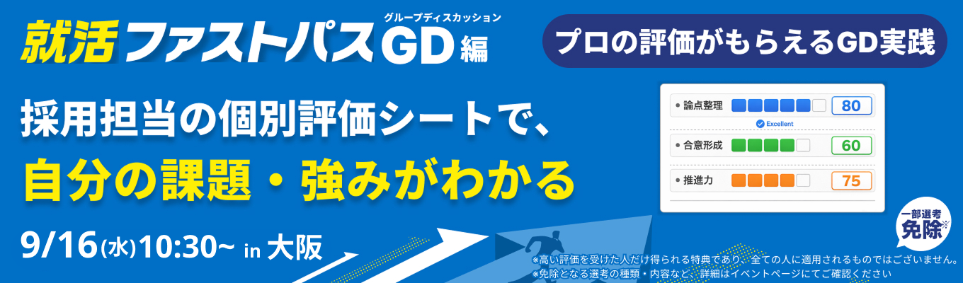 【9/16 午前】グルディス実践×採用担当のフィードバックで、選考通過に一気に近づく!就活ファストパス(大阪開催)募集