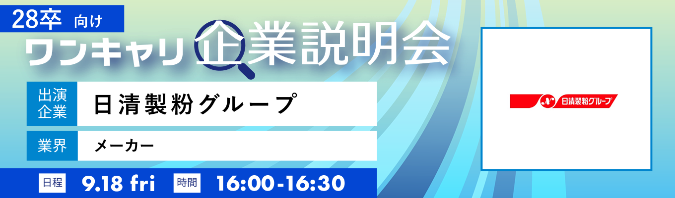 【9/18(金)|日清製粉グループ本社】『ワンキャリ企業説明会』(2026年9月放送)募集