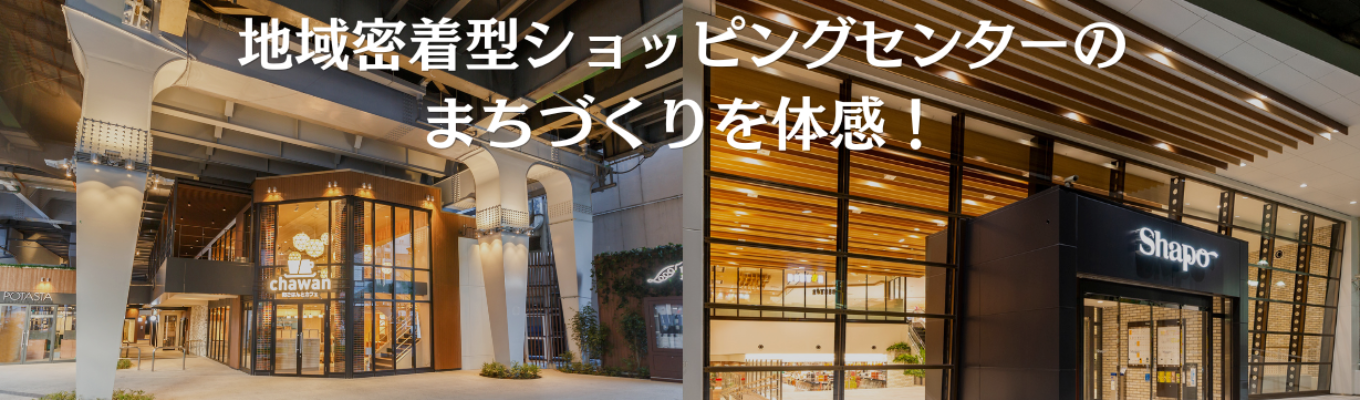 【1day/弊社施設開催】地域密着型ショッピングセンターによるまちづくりを体感する1day仕事体験#施設見学#現場社員参加#商業施設開発・運営