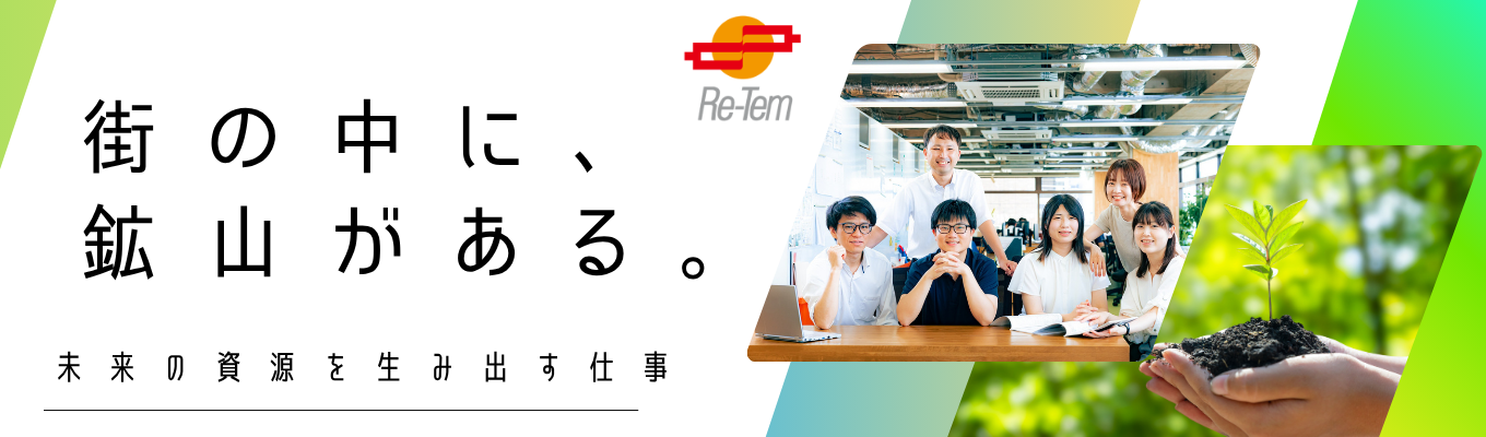 資源循環業界×企業研究ができる！創業117年目の老舗企業が語る60分【営業職希望者向け/オンライン説明会＋1次選考会(希望者のみ)】募集
