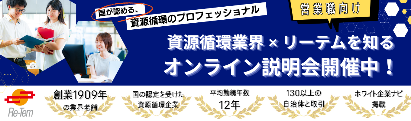 【早期選考直結】国の認定を受けた資源循環のプロフェッショナル｜1909年創業・業界老舗｜2次選考までオンラインOK｜最終面接の交通費全額支給｜1年目から数千万案件に挑戦｜年間休日122日｜＃全国管理　＃フリーアドレス　＃フレックスタイム制
