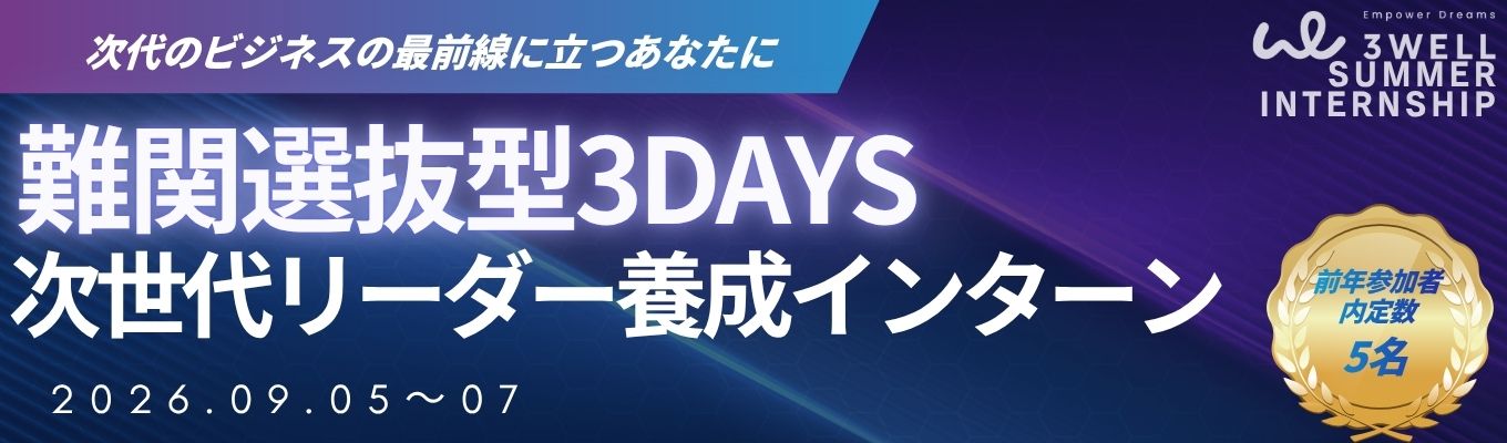 【内定直結!!】次世代リーダー養成!自己実現のための影響力を磨く。難関3DAYSインターン