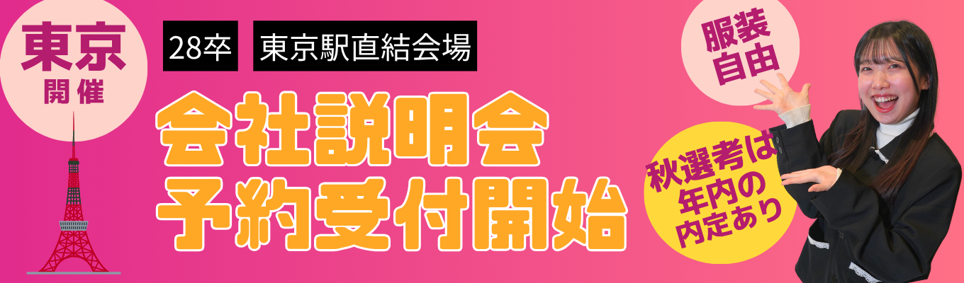 【東京開催】28卒｜年内の内定も可能な秋選考～会社説明会 予約受付開始～