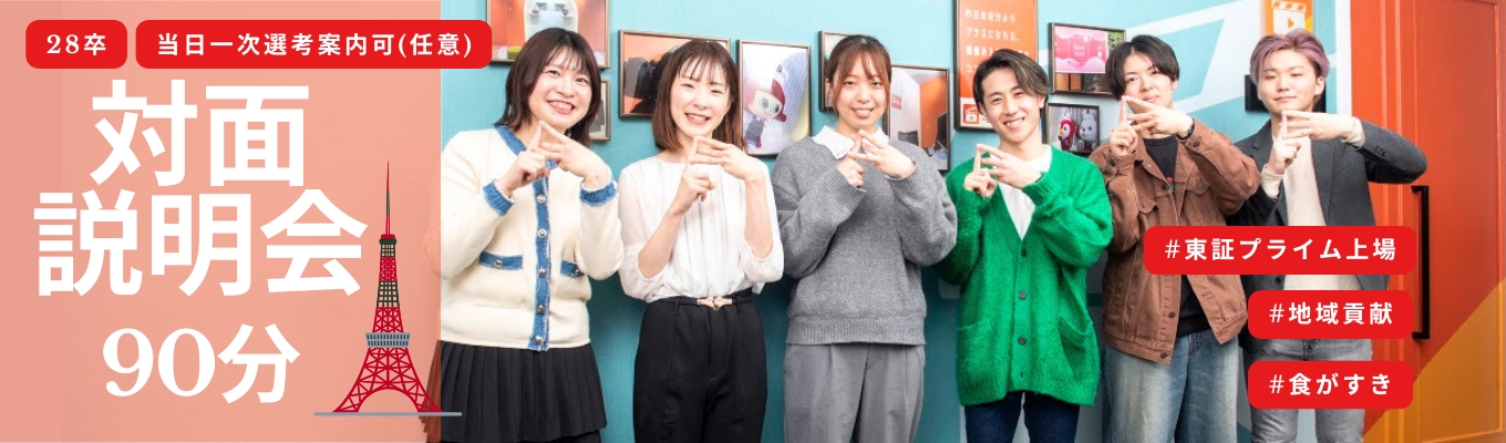 【対面開催/90分】業界研究から一次選考まで完了！効率的に進む選考直結説明会