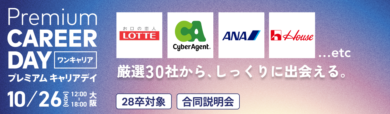 【大阪開催】厳選30社から”しっくり” が見つかる。『PREMIUM CAREER DAY in 大阪』募集