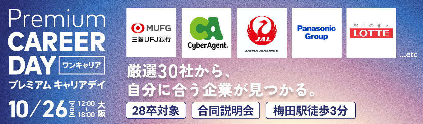  【梅田開催】厳選30社から自分に合う企業 が見つかる。『PREMIUM CAREER DAY in 大阪』募集