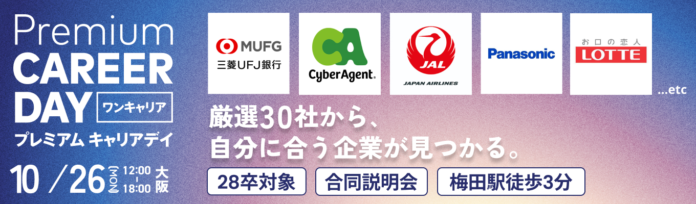 【梅田開催】厳選30社から自分に合う企業 が見つかる。『PREMIUM CAREER DAY in 大阪』募集