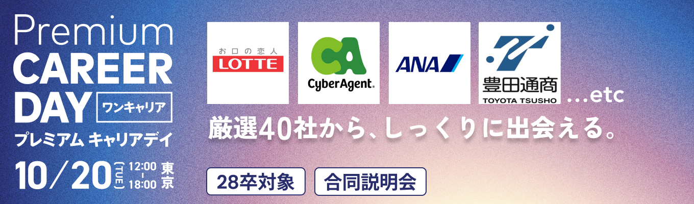 【東京開催】厳選40社から”しっくり” が見つかる。『PREMIUM CAREER DAY in 東京』募集