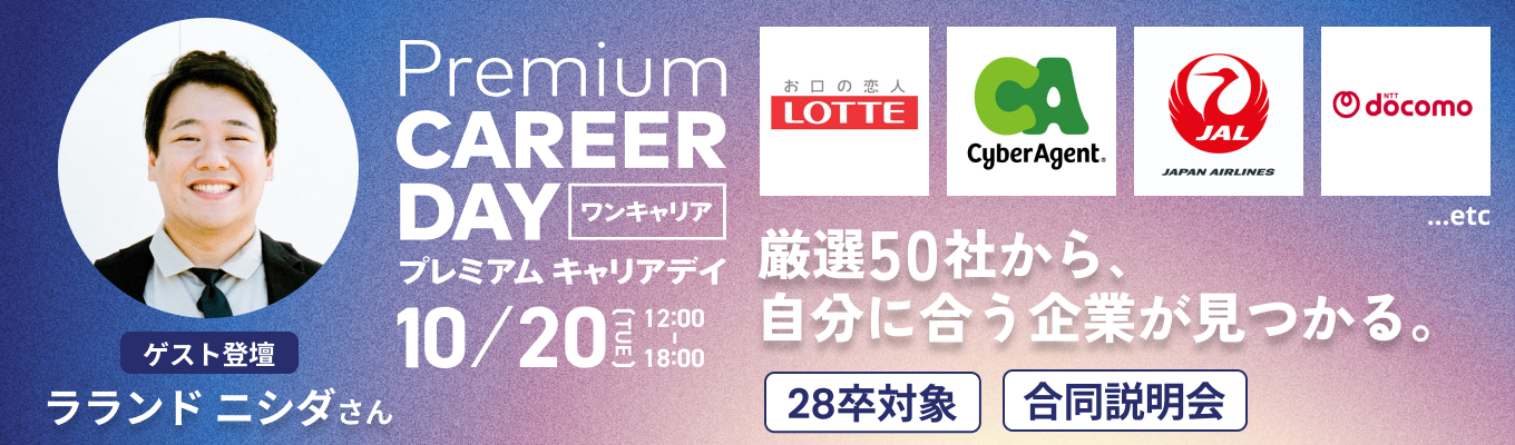 【渋谷開催】厳選50社から自分に合う企業 が見つかる。『PREMIUM CAREER DAY in 東京』募集