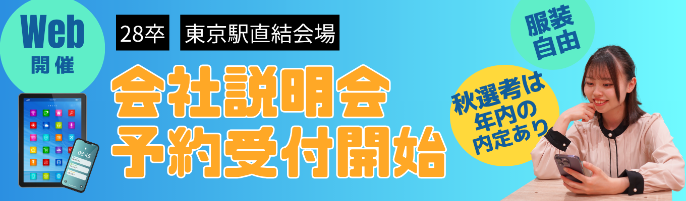 【Web開催】28卒|年内の内定も可能な秋選考~会社説明会 予約受付開始~