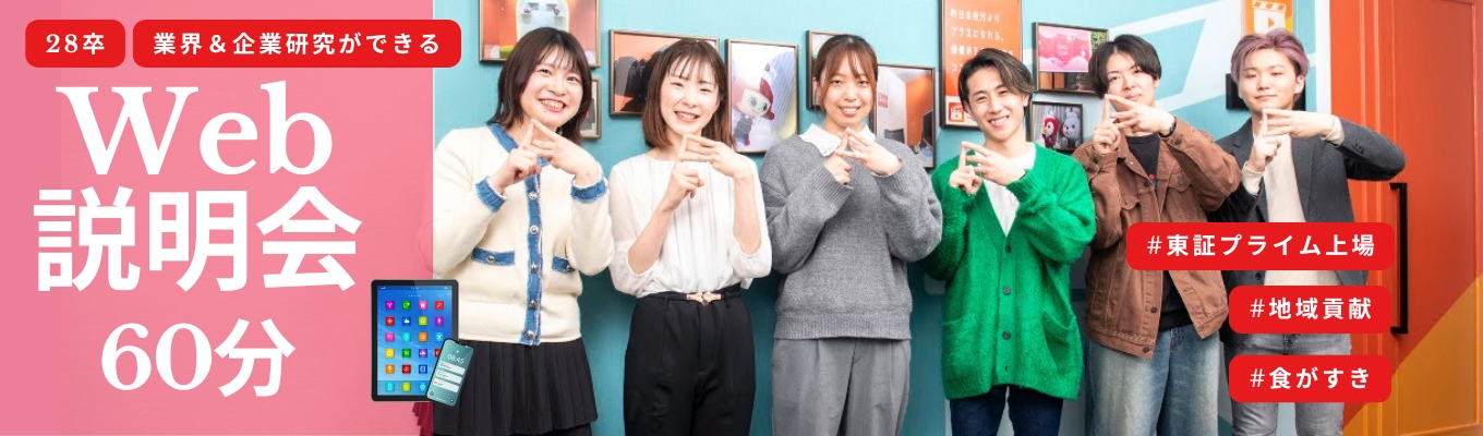 【Web開催/60分】選考前の情報収集に最適!地域密着×DX推進で伸びるベルクを知る説明会募集