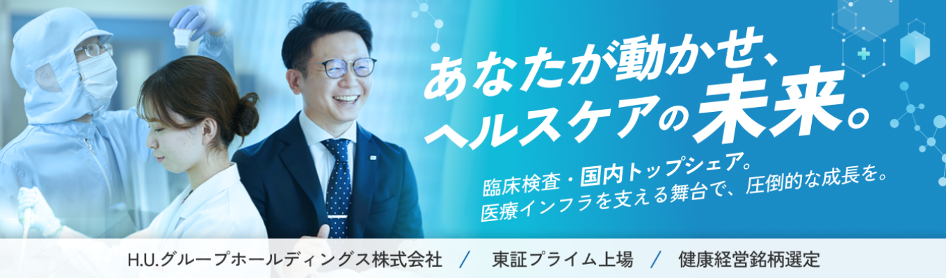  【臨床検査技師｜東証プライム上場】世界最大規模ラボ見学ツアー！「検査を止めない」使命を担う、ヘルスケアの未来体験