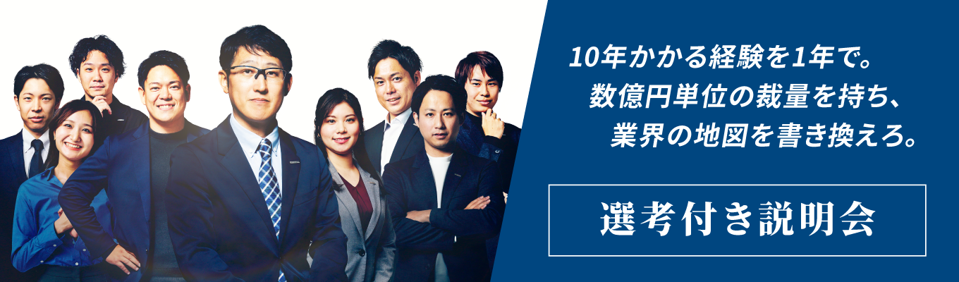20代から億単位を動かせる人材へ！裁量権と成長が叶う環境のリアルが分かる説明会｜上場企業×ベンチャー｜インセンティブ制｜残業10時間以下｜若手活躍