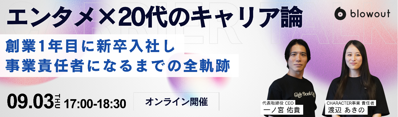 【9/3(木)開催 / 代表×事業責任者登壇 / オンライン】エンタメ×20代のキャリア論 vol.1_創業期に新卒入社し越境を重ねた6年間。Google出身代表と語る、エンタメスタートアップで最速活躍した背景とは
