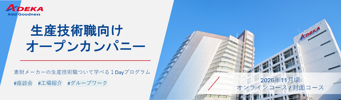 【28卒向け】ADEKA冬季オープンカンパニー（生産技術志望対象）