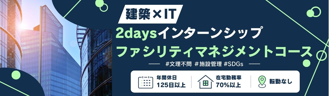 【文理不問/早期選考対象】ファシリティマネジメントコース2days仕事体験募集