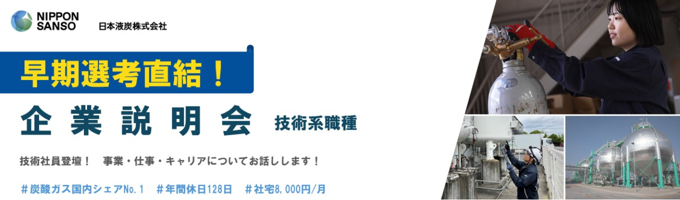 【早期選考直結｜理系必見】炭酸ガス国内シェアNo.1！技術社員登壇！会社説明会