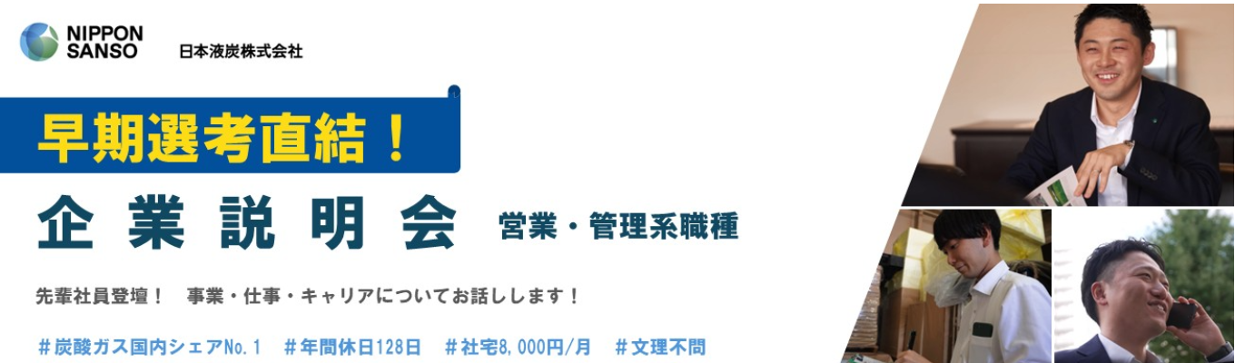 【早期選考直結|営業・管理志望】炭酸ガス国内シェアNo.1!先輩社員登壇!会社説明会