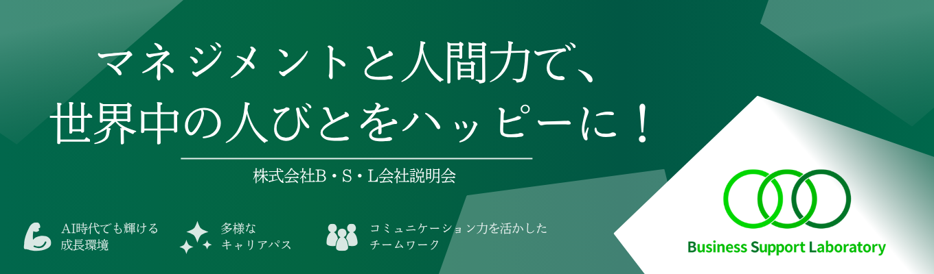 【28卒】BSLオンライン会社説明会【マネジメント×人間力で、世界中の人びとをハッピーに！】イベント