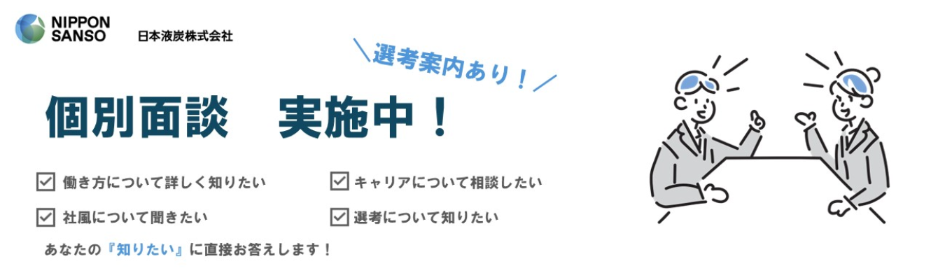 【早期選考案内あり｜文理不問】採用担当との個別面談・選考サポート｜＃炭酸ガス国内シェアNo.1！｜＃年間休日128日｜＃社宅8,000円/月｜